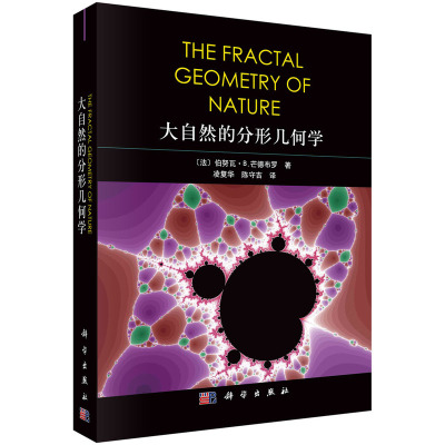正版图书大自然的分形几何学     伯努瓦·B.芒德布罗著；凌复华 陈守吉译凌复华9787030714633科学出版社凌复华,陈守吉科学出版社