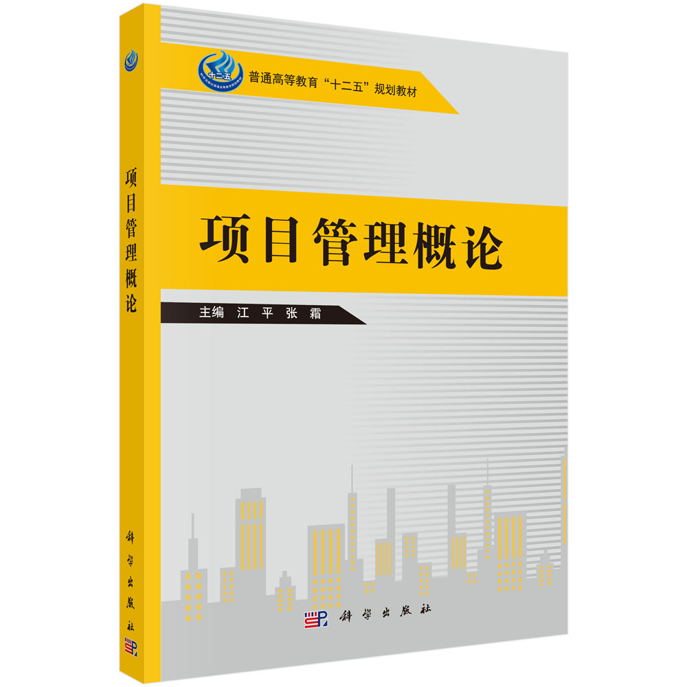 正版图书项目管理概论(普通高等教育十二五规划教材)编者:江平//张霜|责编:李淑丽科学/教材/教辅//教材/大学教材纸质书籍