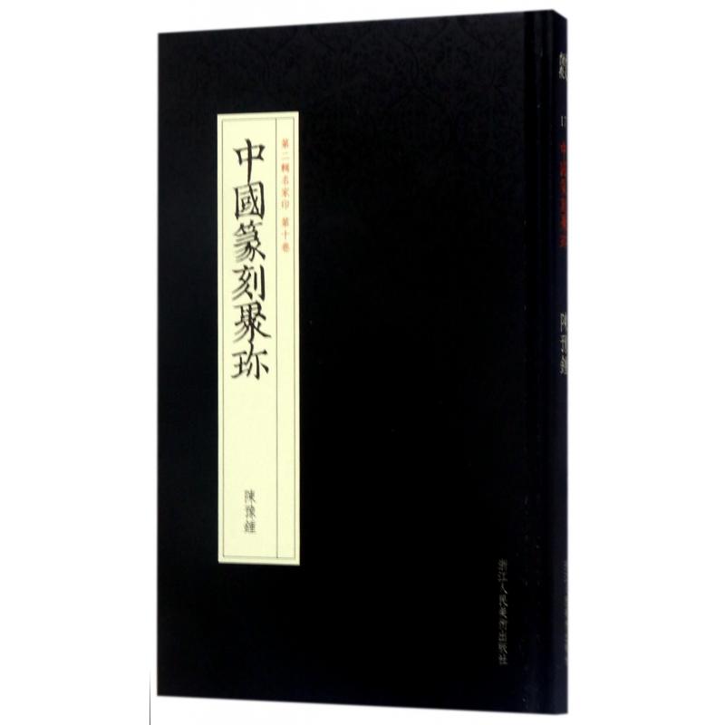 正版图书陈豫钟(精)/中国篆刻聚珍编者:吴莹|总主编:刘江浙江人美艺术/书法/篆刻/字帖书籍纸质书籍