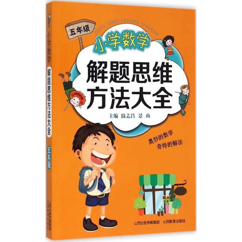 正版图书小学数学解题思维方法大全.5年级陆志昌,景山 主编 著山西教育出版社/教材/教辅//小学教辅纸质书籍
