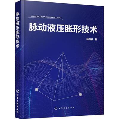 正版图书脉动液压胀形技术杨连发  著化学工业出版社书籍\/杂志\/报纸/工业/农业技术/机械工程纸质书籍