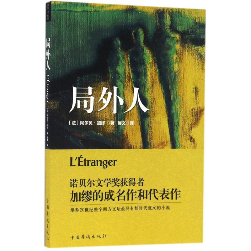 正版图书局外人(法)阿尔贝·加缪(Albert Camus) 著；馨文 译中国华侨出版社文学/外国随笔/散文集纸质书籍