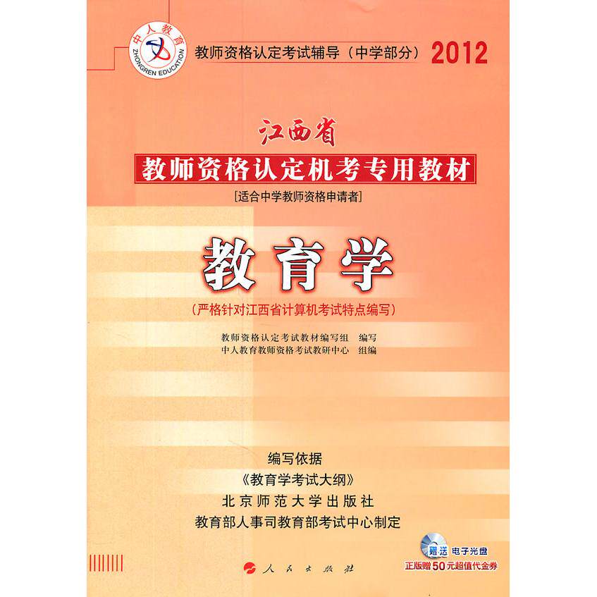 正版图书中人教育2012江西省教师资格认定机考专用教材 中学 教育学教师资格认定教材编写组 编人民出版社