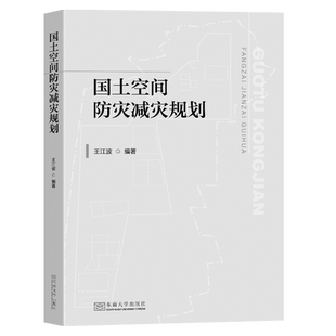 正版图书国土空间防灾减灾规划王江波编著 著东南大学出版社书籍\/杂志\/报纸//教材/教辅//教材/大学教材纸质书籍