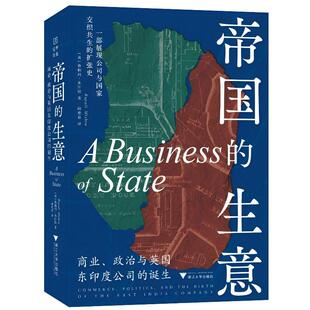 正版图书帝国的生意 商业、政治与英国东印度公司的诞生(一部展现公司与交织共生的扩张史）[英]鲁帕利·米什拉浙江大学出版社