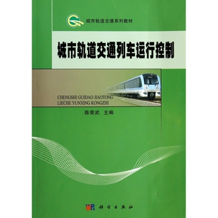 陈荣武 主编 交通 图书城市轨道交通列车运行控制 运输纸质书籍 农业技术 城市轨道交通系列教材 翟婉明科学工业 正版 蒋葛夫