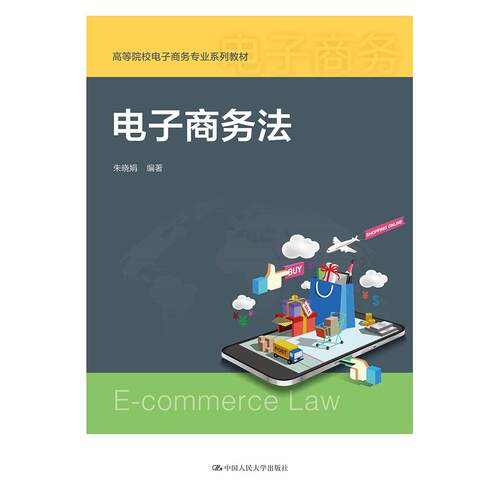 正版图书电子商务法（高等院校电子商务专业系列教材）朱晓娟中国人民大学出版社书籍\/杂志\/报纸//教材/教辅//考研（新）