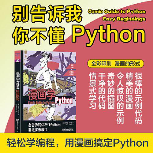 正版图书漫画学Python：快速提高（德）斯蒂芬·埃尔特 著 ； 颉腾文化  出品 ；  刘玲玉，邓燕燕 译北京理工大学出版社