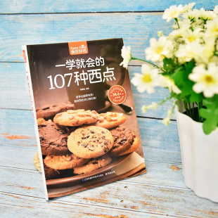 图书一学就会 社生活 107种西点 食在好吃黎国雄江苏科学技术出版 菜谱纸质书籍 版 正版