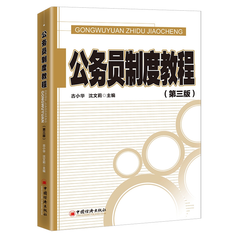 正版图书公务员制度教程（第三版）古小华^沈文莉 主编中国经济经济/统计 审计纸质书籍