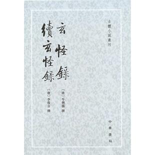 正版图书玄怪录·续玄怪录（古体小说丛刊）新版牛僧孺，李復言 撰，程毅中 点校中华书局文学理/学评论与研究纸质书籍