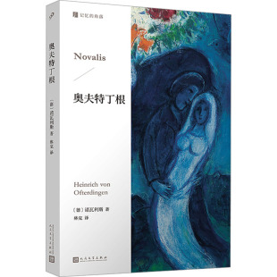 正版图书奥夫特丁根[德]诺瓦利斯人民文学出版社现代/当代文学纸质书籍