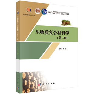 正版图书生物质复合材料学(第二版）李坚科学出版社教材纸质书籍