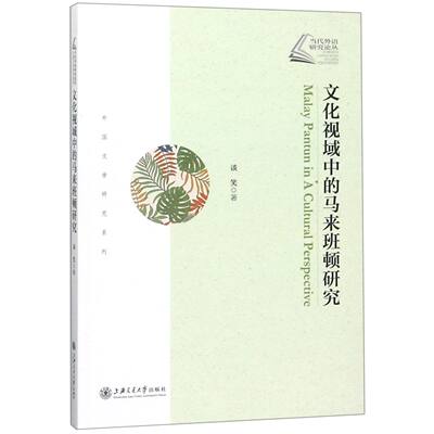 正版图书文化视域中的马来班顿研究/外国文学研究系列/当代外语研究论丛谈笑上海交大9787313197054