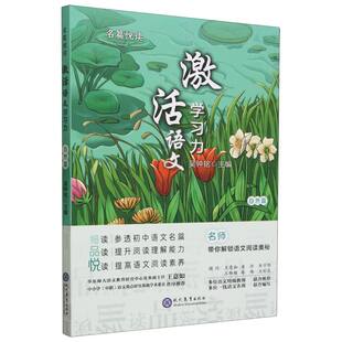 责编 王薇现代教育 书 图书名篇悦读·激活语文学习力自然篇编者 纸质书籍 仅限弱关联套装 吴钟铭 自由组套 正版 教材