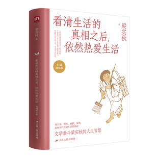 正版图书看清生活的之后,依然热爱生活(彩插精装版)梁实秋 著 凤凰含章出品江苏人民出版社文学纸质书籍