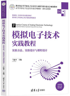 正版图书模拟电子技术实践教程——实验方法、实验设计与课程设计兰振平 主编 谢蓄芬  崔远慧 副主编清华大学出版社