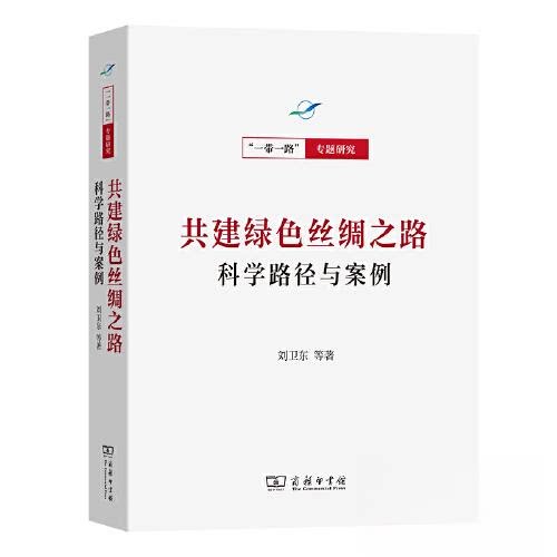 正版图书共建绿色丝绸之路：科学路径与案例刘卫东 等商务印书馆书籍\/杂志\/报纸/工业/农业技术/环境科学纸质书籍