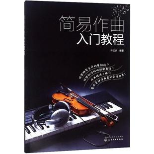 正版图书简易作曲入门教程许三求  编著化学工业出版社艺术/音乐（新）纸质书籍