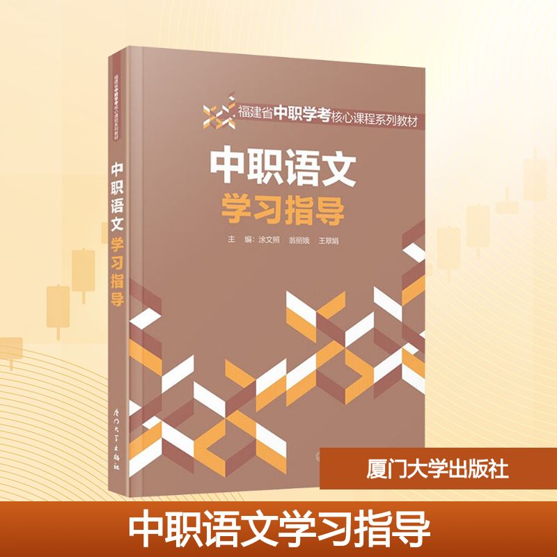 正版图书中职语文指导涂文照,翁丽娥,王翠娟 编厦门大学出版社/教材/教辅//教材/中学教材纸质书籍