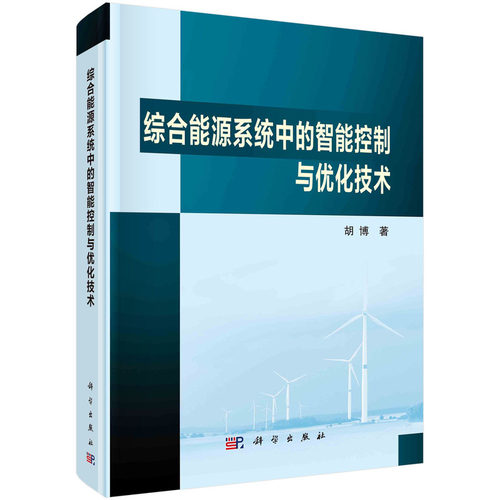 正版图书综合能源系统中的智能控制与优化技术胡博科学出版社书籍\/杂志\/报纸/工业/农业技术/能源与动力工程纸质书籍