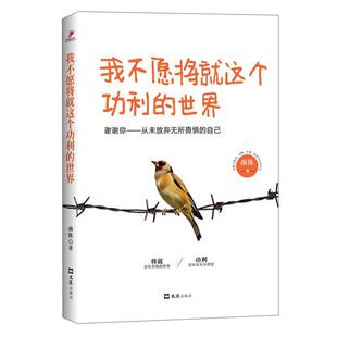 正版图书我不愿将就这个功利的世界:谢谢你——从未放弃无所畏惧的自己南陈著文汇出版社教材纸质书籍