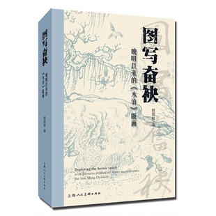 正版图书图写奋袂——晚明以来的《水浒》版画程国栋 著上海人民美术出版社雕塑纸质书籍