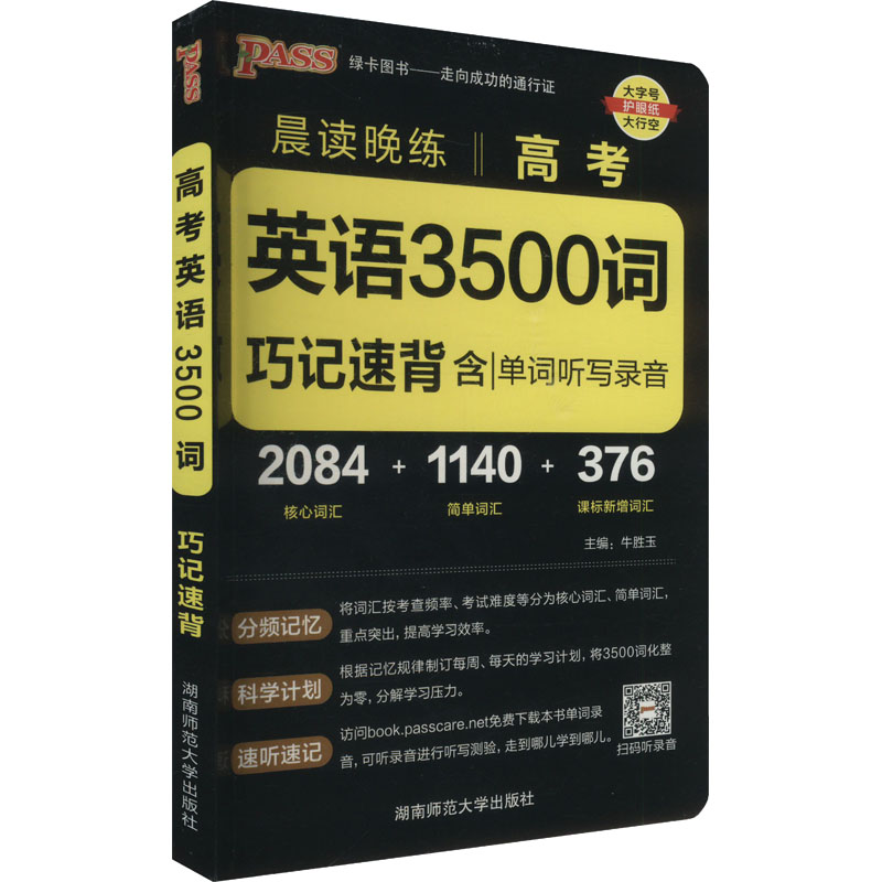 正版图书高考英语3500词牛胜玉 编湖南师范大学出版社/教材/教辅//中学教辅纸质书籍