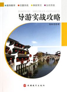 图书导游实战攻略张松青旅游教育9787563727049 正版