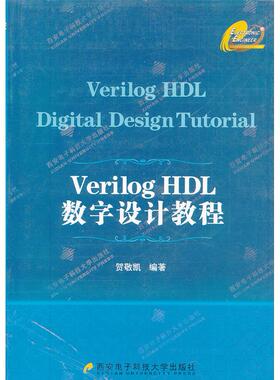 正版图书Verilog HDL数字设计教程  [Verilog HDL Digital Design Tutorial]贺敬凯　编著西安电子科技大学出版社