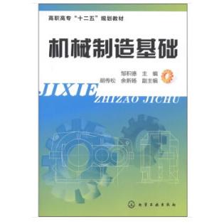 正版图书机械制造基础(邹积德)邹积德化学工业出版社书籍\/杂志\/报纸/工业/农业技术/机械工程纸质书籍图片