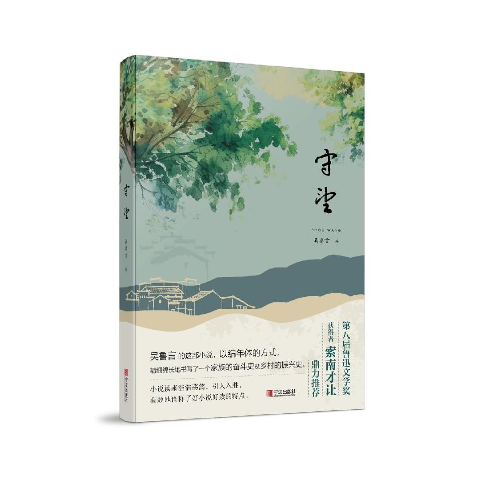 正版图书守望吴鲁言宁波出版社书籍\/杂志\/报纸/小说/乡土小说纸质书籍
