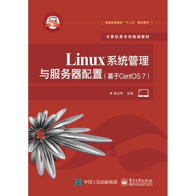 正版图书Linux系统管理与服务器配置(基于CentOS7计算机类规划教材普通高等教育十三五规划编者:高志君电子工业