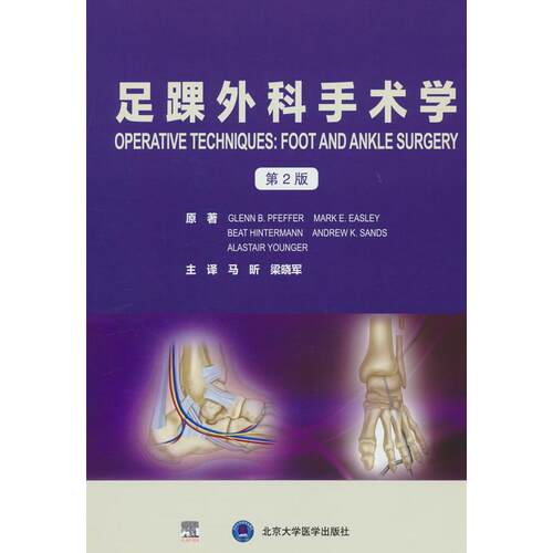 正版图书足踝外科手术学（第2版）（手术技术丛书）[美] GLENN，B.PFEFFER北京大学医学出版社有限公司