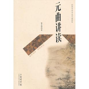正版图书元曲讲读黎孟德上海科学技术文献出版社文学/中国古诗词纸质书籍