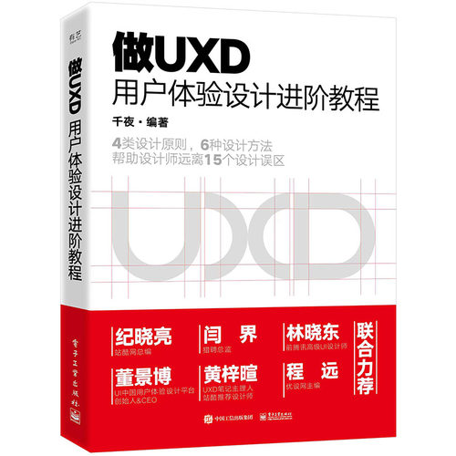 正版图书做UXD用户体验设计进阶教程千夜电子工业出版社书籍\/杂志\/报纸/计算机/网络/图形图像/多媒体（新）纸质书籍