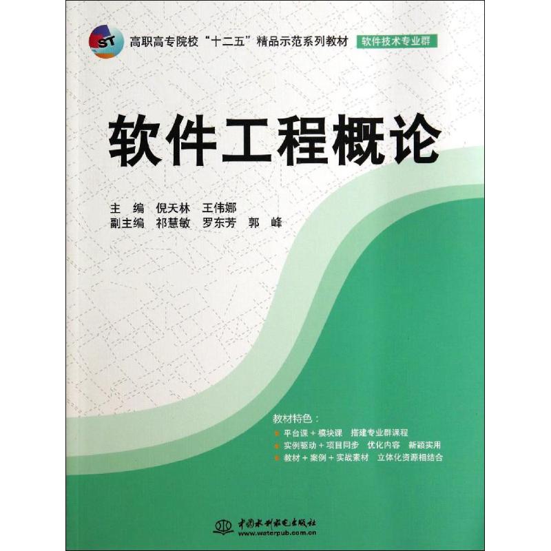 正版图书软件工程概论倪天林 等中国水利水电出版社/教材/教辅//教材/大学教材纸质书籍