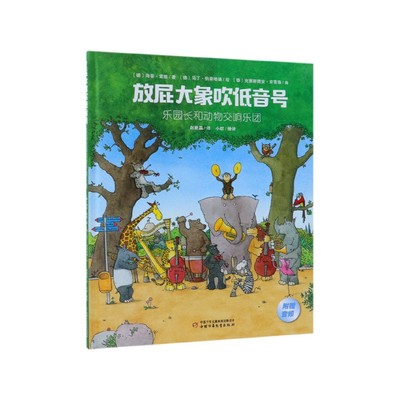 正版图书乐园长和动物交响乐团(精)/放屁大象吹低音号(德)海蒂·雷能//克里斯提安·克雷森|译者:赵雅晶|...中国少儿9787514851380