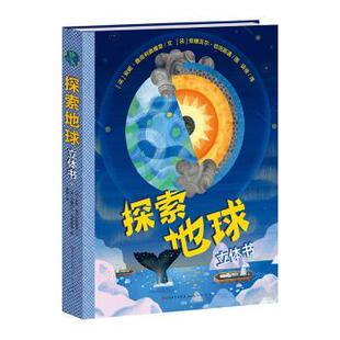 图书探索地球立体书 童书 法 社有限责任公司儿童读物 儿童文学纸质书籍 安妮·詹克利奥维奇文天天出版 正版