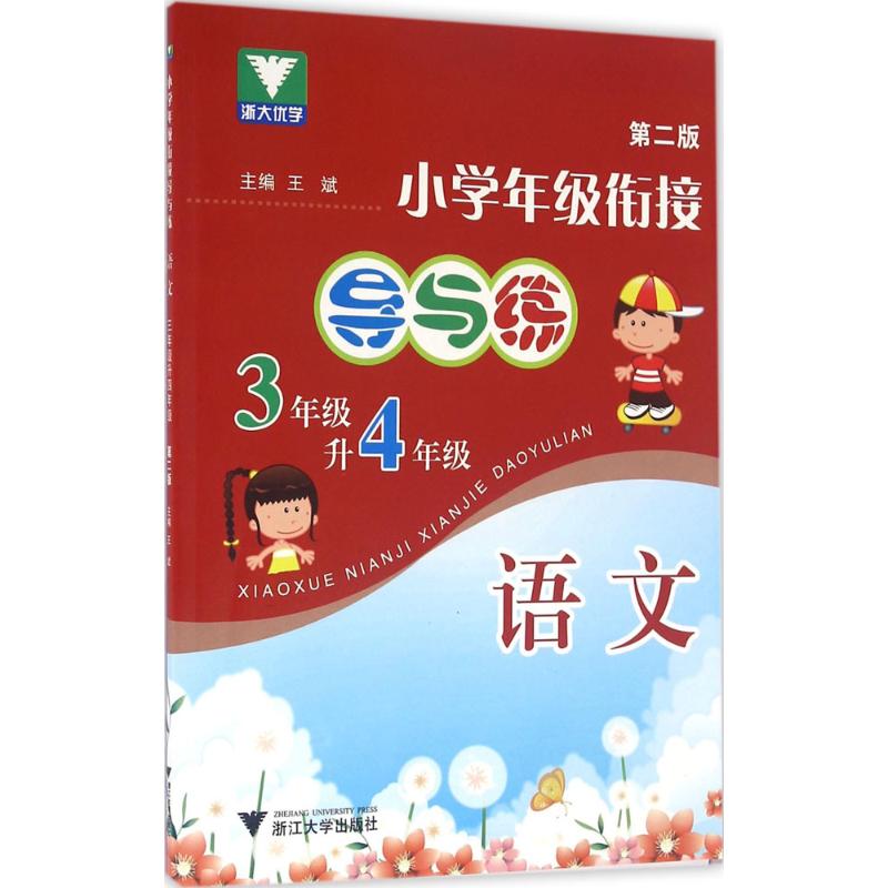 正版图书小学年级衔接导与练王斌 主编 著浙江大学出版社/教材/教辅//小学教辅纸质书籍