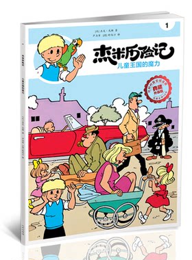 正版图书杰米历险记1 儿童王国的魔力[比] 杰夫·尼斯北京出版社书籍\/杂志\/报纸/儿童读物/童书/绘本/图画书/少儿动漫书纸质书籍