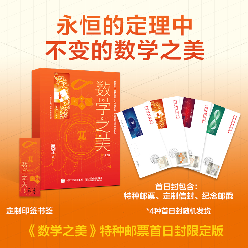 正版图书数学之美第三版（特种邮票首日封定制版）吴军 著人民邮电出版社计算机/网络/计算机软件工程（新）纸质书籍