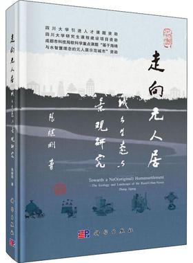 正版图书走向元人居 城乡生态与景观研究张继刚科学出版社/教材/教辅//考研（新）纸质书籍