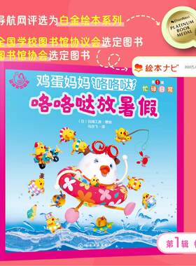 正版图书福禄贝尔绘本 鸡蛋妈妈咯咯哒 辑 忙碌日常（全5本）（日）花绿工房  著绘化学工业出版社