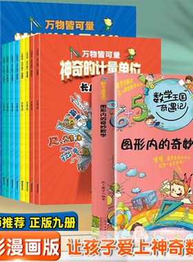 正版图书万物皆可量 的计量单位 8册+图形内的奇妙数学【全9册】数学儿童课外阅读启蒙阅读书籍蓝灯童画编绘成都地图出版社