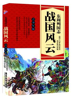 正版图书东周列国志之战国风云（青少年版）冯梦龙著   新开明改编广东旅游出版社书籍\/杂志\/报纸/小说/短篇小说集/故事集