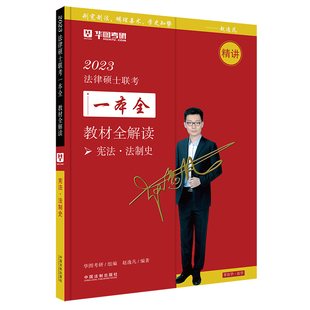 正版图书【2023华图法硕.教材全解读：·法制史】2023法律硕士联考一本全.教材全解读.·法制史赵逸凡，华图考研中国法制出版社