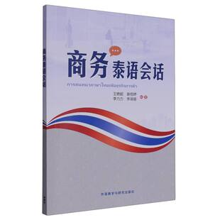 李力力 谢岳婷 李淑瑜外语教研外语 语言文字 语系纸质书籍 正版 外语 图书商务泰语会话王艳妮