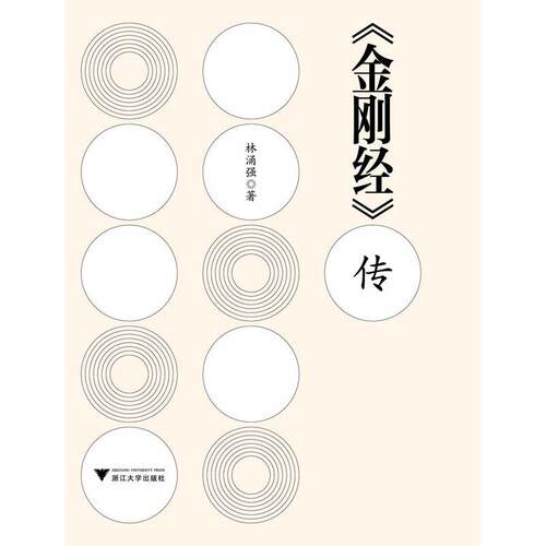 正版图书《金刚经》传林涌强著浙江大学出版社书籍\/杂志\/报纸/传记/财经人物纸质书籍
