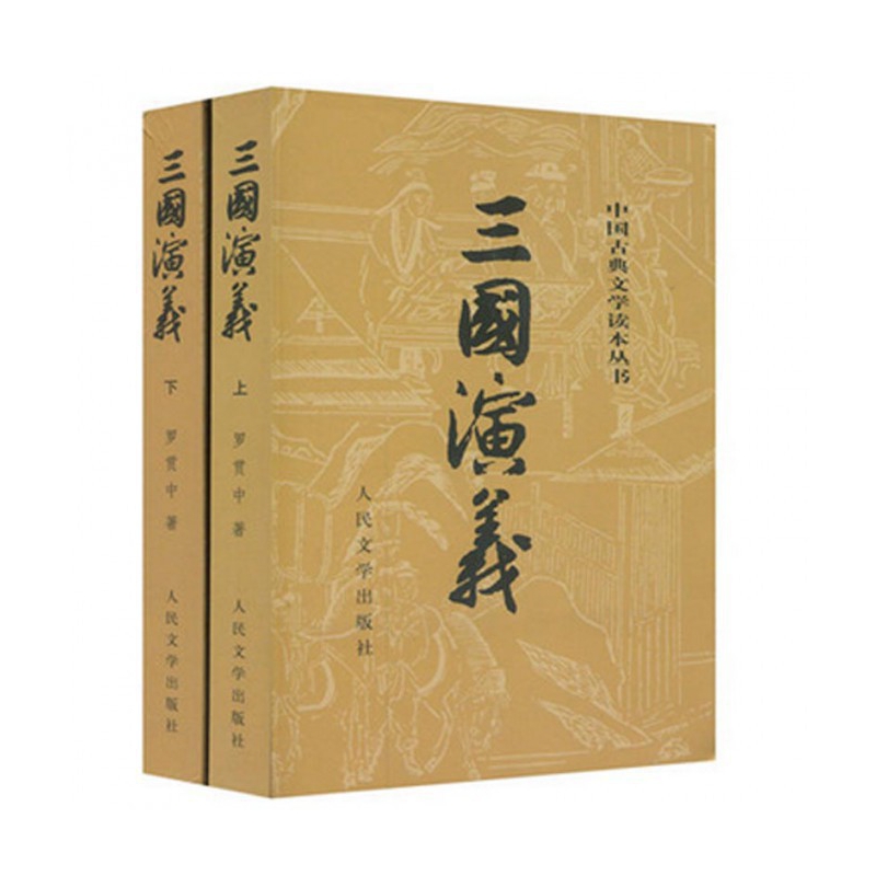 正版图书三国演义(上下)/中国古典文学读本丛书赠思维导图民文学/教材/教辅//公务员纸质书籍